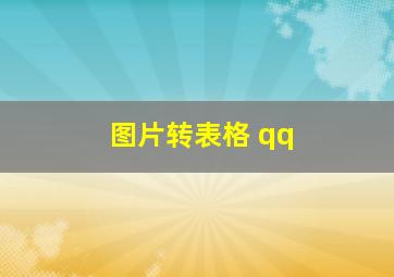 图片转表格 qq